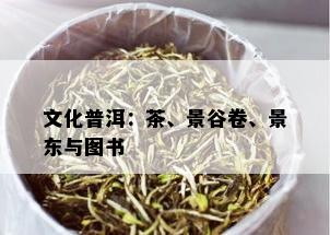 文化普洱：茶、景谷卷、景东与图书