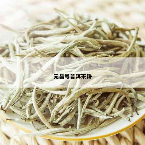 元昌号普洱茶饼