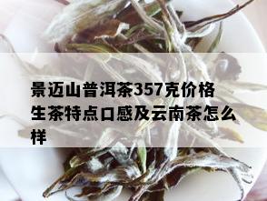 景迈山普洱茶357克价格生茶特点口感及云南茶怎么样