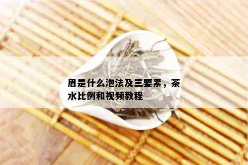 眉是什么泡法及三要素，茶水比例和视频教程