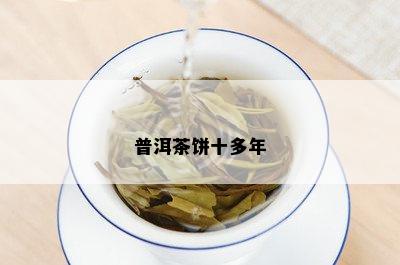 普洱茶饼十多年