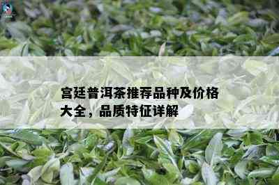 宫廷普洱茶推荐品种及价格大全，品质特征详解