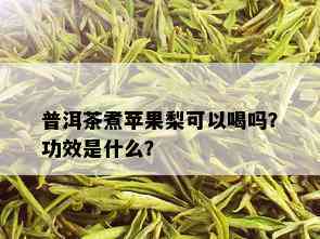 普洱茶煮苹果梨可以喝吗？功效是什么？