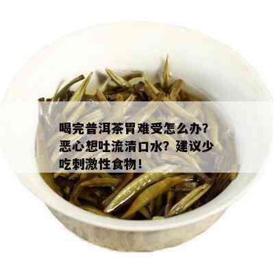 喝完普洱茶胃难受怎么办？恶心想吐流清口水？建议少吃 *** 性食物！