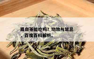 眉白茶能吃吗？功效与禁忌，百度百科解析。