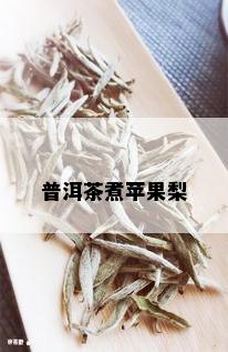 普洱茶煮苹果梨