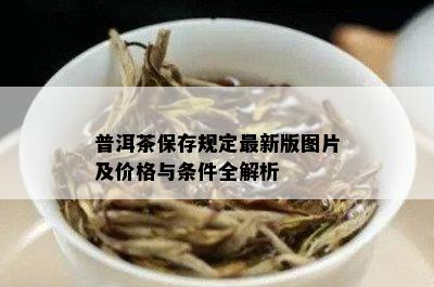 普洱茶保存规定最新版图片及价格与条件全解析