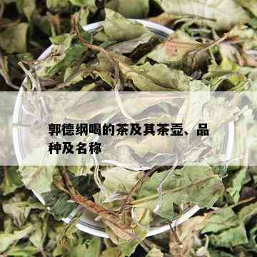 郭德纲喝的茶及其茶壶、品种及名称