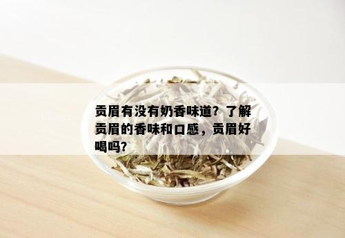 贡眉有没有奶香味道？了解贡眉的香味和口感，贡眉好喝吗？