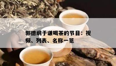 郭德纲于谦喝茶的节目：视频、列表、名称一览