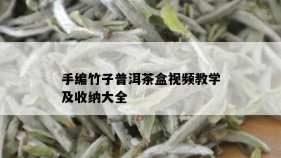 手编竹子普洱茶盒视频教学及收纳大全