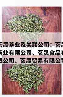 茗晟茶业及关联公司：茗晟茶业有限公司、茗晟食品有限公司、茗晟贸易有限公司