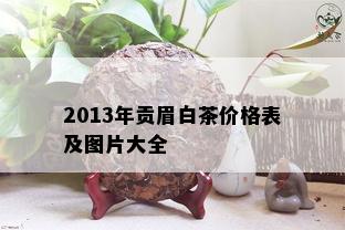 2013年贡眉白茶价格表及图片大全