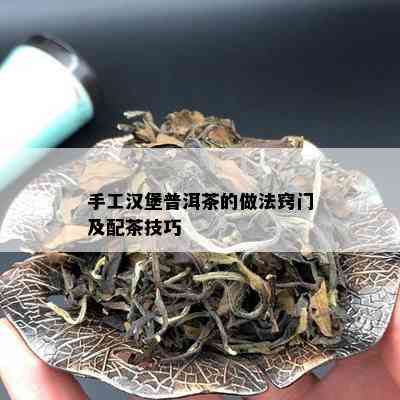 手工汉堡普洱茶的做法窍门及配茶技巧