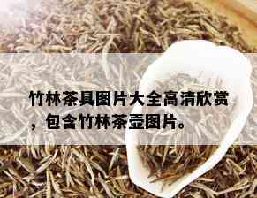 竹林茶具图片大全高清欣赏，包含竹林茶壶图片。