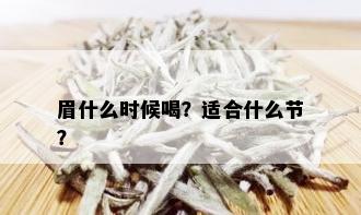 眉什么时候喝？适合什么节？