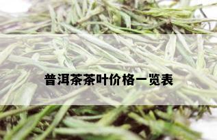 普洱茶茶叶价格一览表