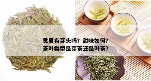 贡眉有芽头吗？甜味如何？茶叶类型是芽茶还是叶茶？