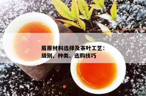 眉原材料选择及茶叶工艺：级别、种类、选购技巧