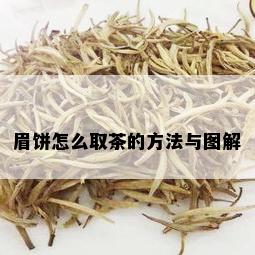 眉饼怎么取茶的方法与图解