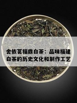 舍依茗福鼎白茶：品味福建白茶的历史文化和制作工艺