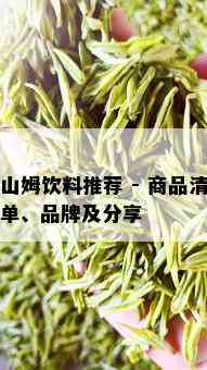 山姆饮料推荐 - 商品清单、品牌及分享