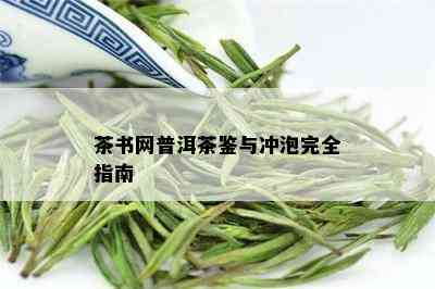 茶书网普洱茶鉴与冲泡完全指南