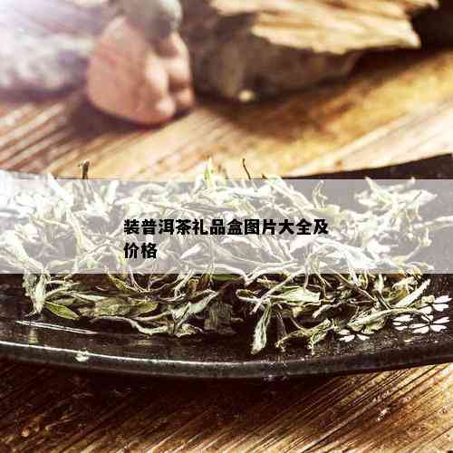 装普洱茶礼品盒图片大全及价格