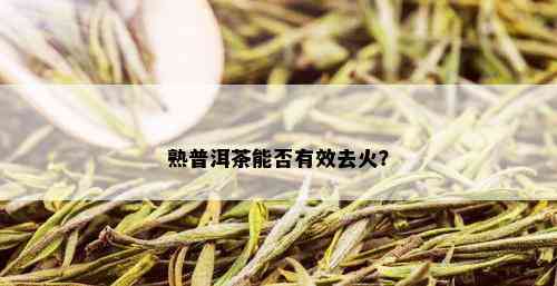 熟普洱茶能否有效去火？