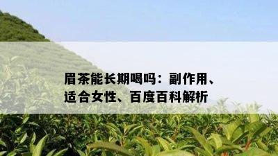 眉茶能长期喝吗：副作用、适合女性、百度百科解析