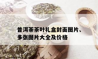 普洱茶茶叶礼盒封面图片、多张图片大全及价格