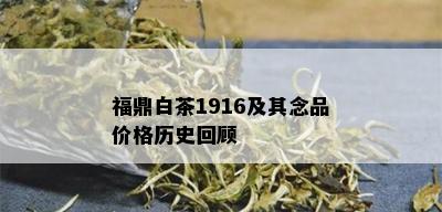 福鼎白茶1916及其念品价格历史回顾