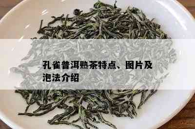 孔雀普洱熟茶特点、图片及泡法介绍