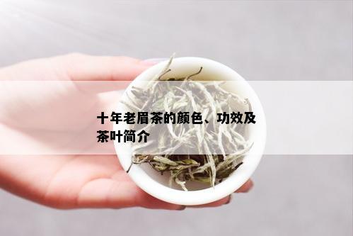 十年老眉茶的颜色、功效及茶叶简介