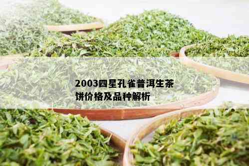 2003四星孔雀普洱生茶饼价格及品种解析