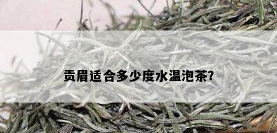 贡眉适合多少度水温泡茶？