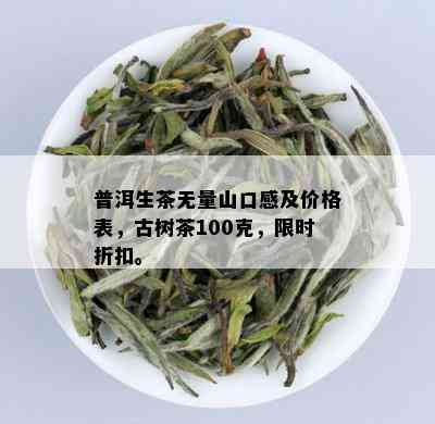 普洱生茶无量山口感及价格表，古树茶100克，限时折扣。