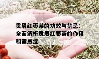 贡眉红枣茶的功效与禁忌：全面解析贡眉红枣茶的作用和禁忌症