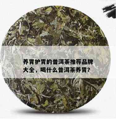 养胃护胃的普洱茶推荐品牌大全，喝什么普洱茶养胃？