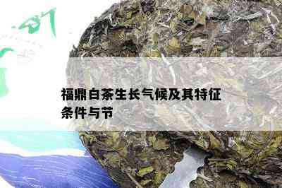 福鼎白茶生长气候及其特征条件与节