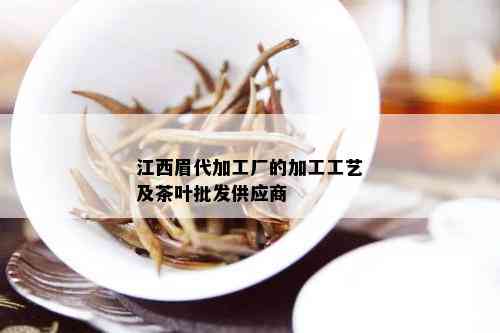 江西眉代加工厂的加工工艺及茶叶批发供应商