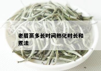 老眉蒸多长时间熟化时长和煮法