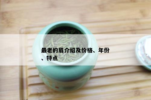 最老的眉介绍及价格、年份、特点