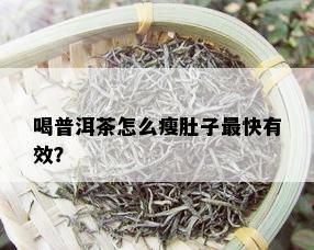 喝普洱茶怎么瘦肚子最快有效？