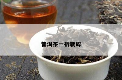 普洱茶一拆就碎