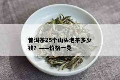 普洱茶25个山头泡茶多少钱？——价格一览