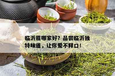 临沂眉哪家好？品尝临沂独特味道，让你爱不释口！