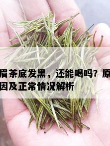 眉茶底发黑，还能喝吗？原因及正常情况解析