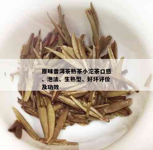 原味普洱茶熟茶小沱茶口感、泡法、生熟型、好坏评价及功效