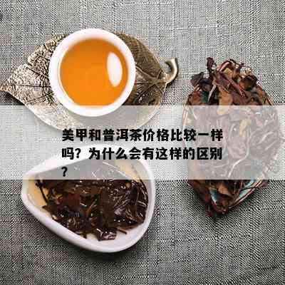 美甲和普洱茶价格比较一样吗？为什么会有这样的区别？